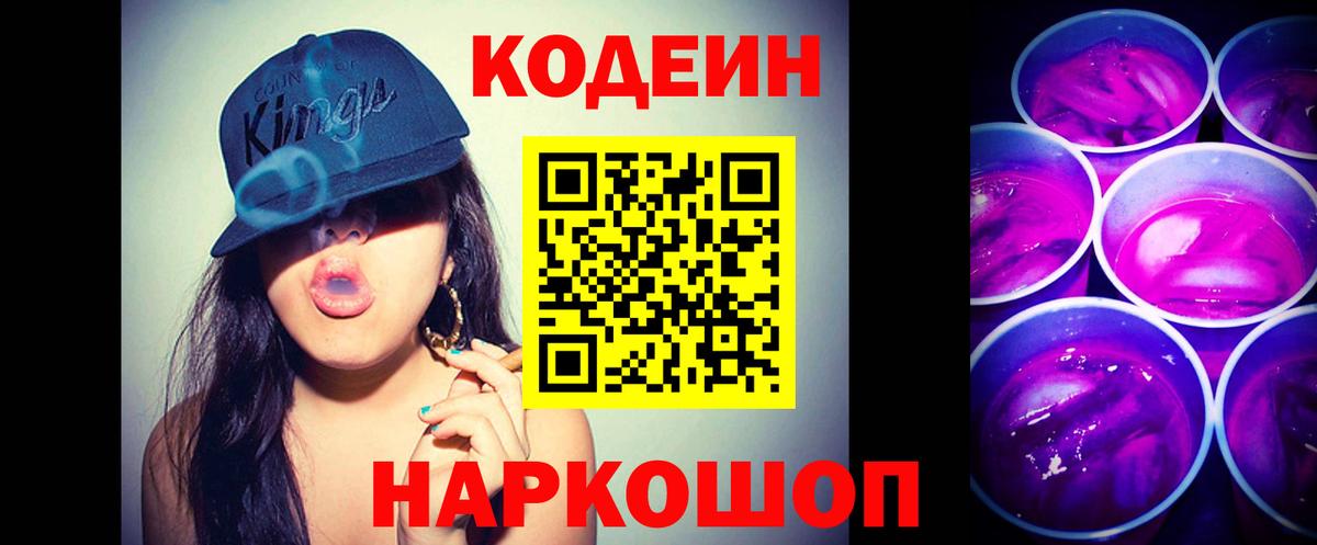 Кодеин Purple Drank Кимовск