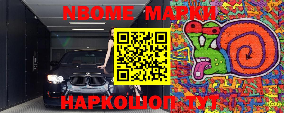 Марки NBOMe 1,5мг Кимовск